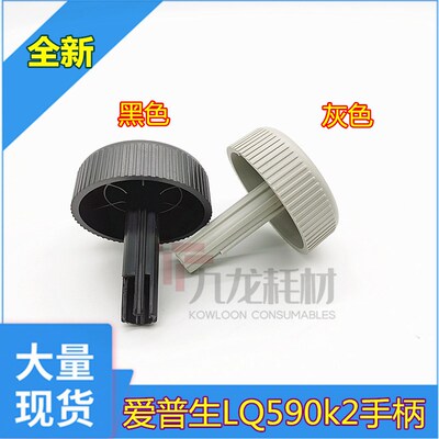 适用原装全新 爱普生LQ590KII手轮 LQ590K2旋钮 595K2手柄 595KII