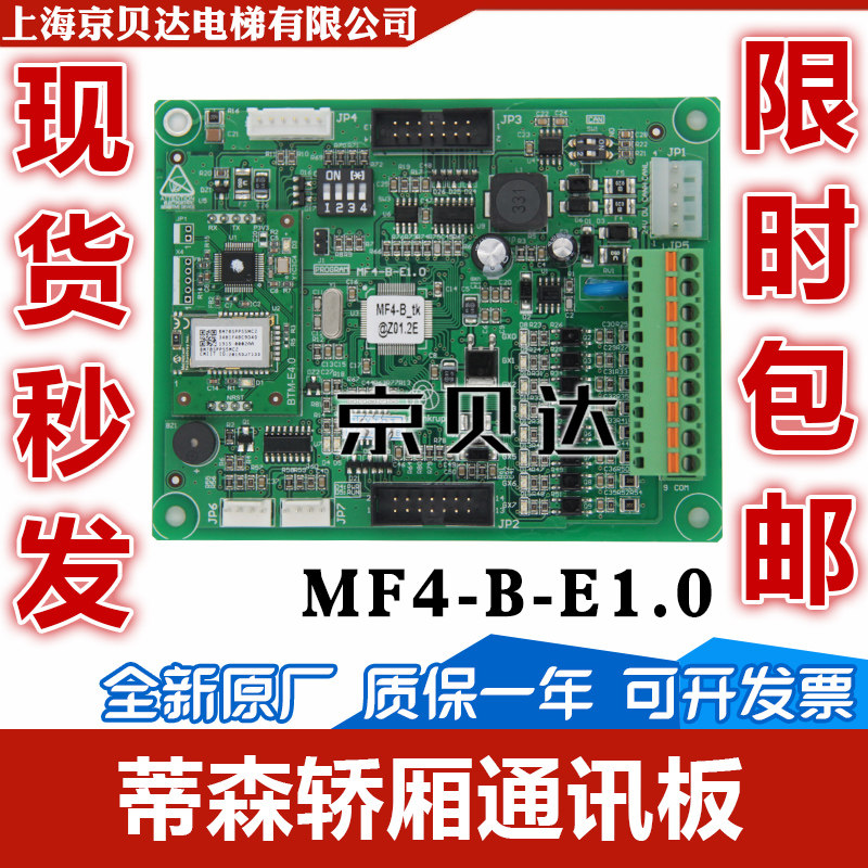 蒂森轿厢通讯板MF4-B-E1.0蒂森通讯板蒂森电梯配件/全新原装现货