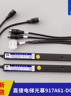 江南嘉捷电梯光幕WECO-917A61-DC24D-A微科光幕感应器电梯配件