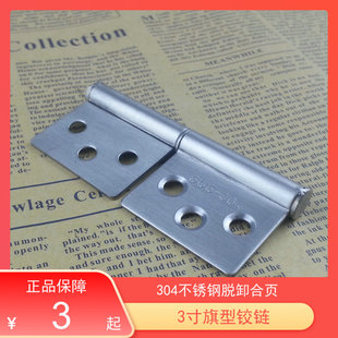 3寸不锈钢旗形合页 304不锈钢脱卸铰链门合页 加厚旗铰 实厚1.5mm