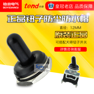 原装天得摇 头拨动 钮子开关防水帽 TOW 配TO11B TOR13B 12B 23B