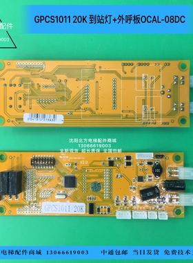OCAL-08DC到站灯外呼板/GPCS1011 20K 到站灯+外呼板OCAL-08DC