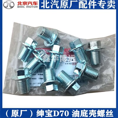 北京汽车北汽绅宝D70X65CCD60发动机油底壳螺丝放油螺丝