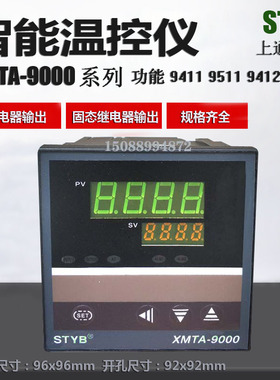 STYB上通仪表XMTA9000数显温控器9411 9001 9412多功能智能温控仪