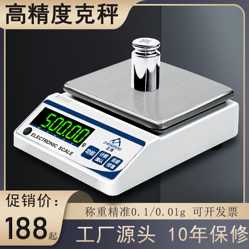 正峰精准电子称0.1电子天平秤0.01g高精度黄金珠宝克称商用实验室