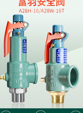 浙江富羽安全阀A28H-16/A28W-16T全启式弹簧式压力罐储气罐泄压阀