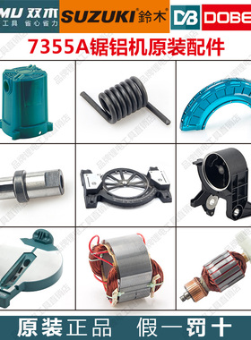 双木锯铝机配件铃木东本切割机 7355A挡板靠山转子定子碳刷开关