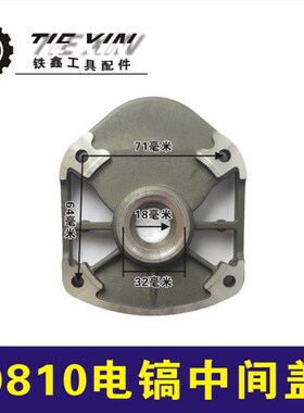 鉄鑫电动工具配件 0810电镐中间盖 0810电镐中盖铝盖中盖02302