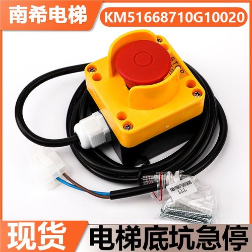 电梯底坑急停KM51668710G10020/50开关按钮控制盒KM713865G01急停