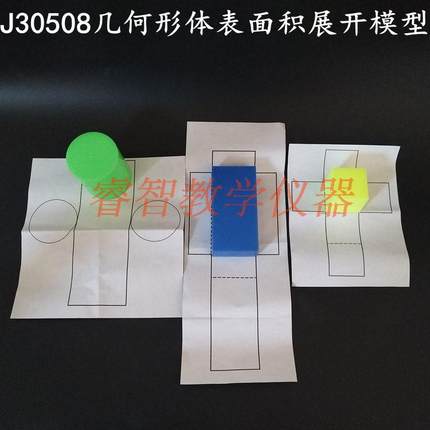 j30508几何形体表面积展开模型 小学数学 小学几何教具 教学仪器