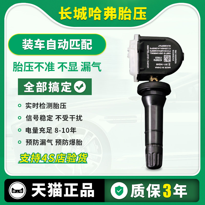 适用于长城全新哈弗H6胎压监测传感器H4/H2S哈佛F7/F5轮胎传感器