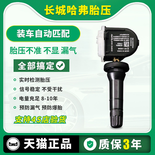适用于长城全新哈弗H6胎压监测传感器H4 F5轮胎传感器 H2S哈佛F7