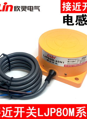 欣灵接近开关 LJP80M-40N1/P1/D1/A1 LJP80M-40N2/A2电感式传感器