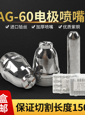 等离子切割机配件 ag60等离子割嘴SG55电极喷嘴lgk切割机割嘴