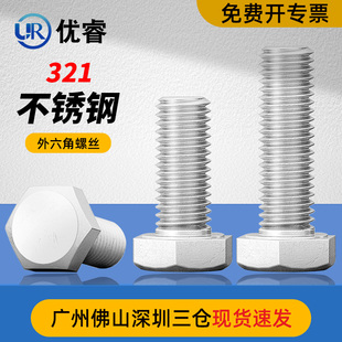 321不锈钢外六角螺丝1Cr18Ni9Ti含钛抗腐蚀耐高温M6M8M10M12螺栓
