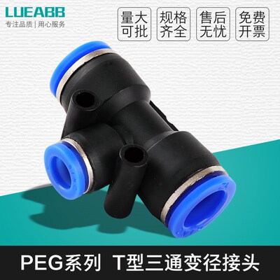 PEG6-4气管快速插接头XPEG8-6\T型三通变径PEG10-8 PEG12-10