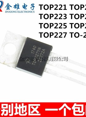 TOP221YN 222Y 223 224 225 226 227直插TO220 电源芯片 原装正品