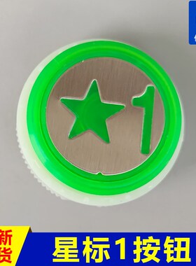 OTIS 西子奥的斯 BR27 新国标1层刷卡按钮 绿色五角星 星标1按钮