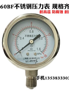 联力Y60BF不锈钢压力表0.6 11.6 2.5MPA耐高温腐蚀蒸汽锅炉压力表