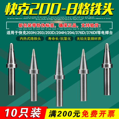 QSS快克200-B/2B/LB烙铁头203H/204H/376DI电烙铁QUICK焊台TS2200