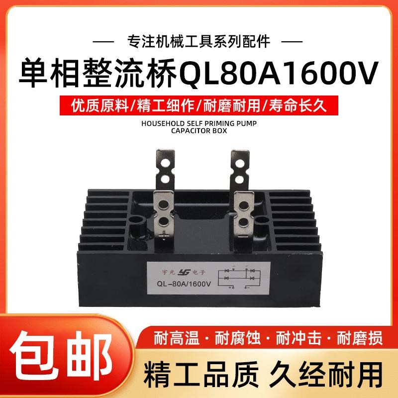 单相220v桥式整流桥QL80A1600V桥堆整流器发电机/线切割/焊机专用