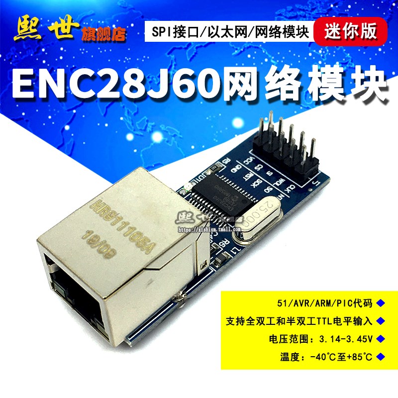 ENC28J60网络模块mini版SPI接口/以太网51/AVR/ARM/PIC HR911105A
