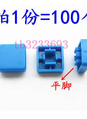 蓝色A14平脚 方形按键帽 B3F-4055国产按键帽 (100个)
