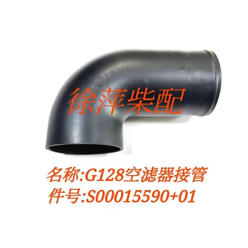S00015590+01空气滤清器接管G128柴油机空滤弯管SC15空滤进气弯管