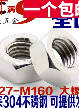 大螺帽304/316不锈钢六角螺母M27M30M33M36M39M42M45M48M52M56M60