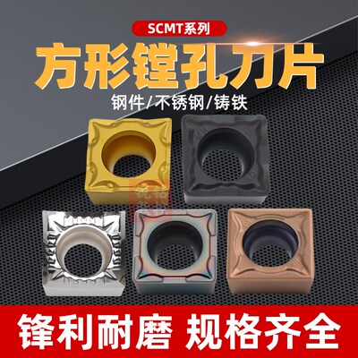 数控刀片SCMT09T304-HMP/TM 钢件不锈钢正方形内孔车刀粒SCMT1204