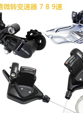 台湾microSHIF微转7 8 9速登山车折叠车左右指拨21 24 27速变速器