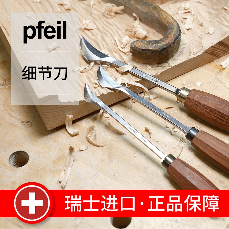 木工工具Pfeil箭牌雕刻刀具阿贝格伦细节刀海威Pfeil箭牌堤旁树