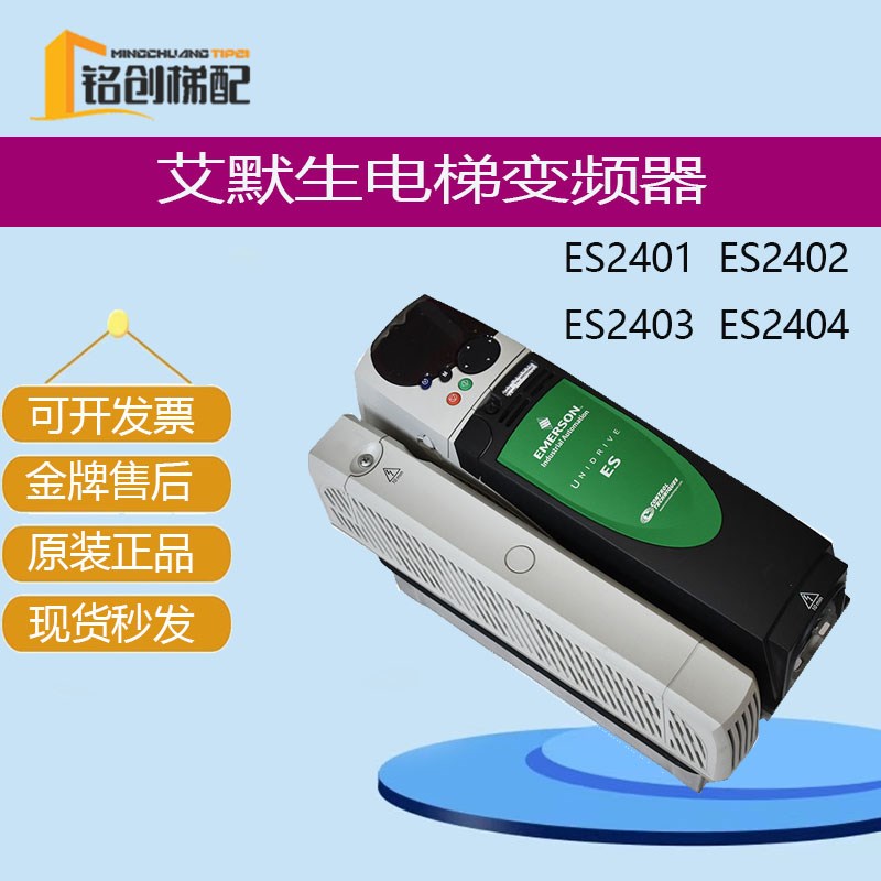 艾默生ES2401CT变频器ES2404 ES2402 ES2403 电梯变频器操作器