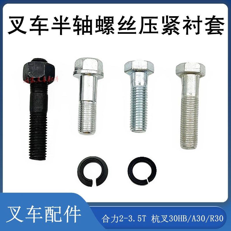 叉车半轴螺丝前桥半轴螺丝螺栓配合力2-3.5T杭叉30HB/A30/R30/R45,农用物资,苗木固定器/支撑器,淘宝优惠券,粉丝福利购,淘宝优惠卷