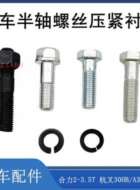 叉车半轴螺丝前桥半轴螺丝螺栓配合力2-3.5T杭叉30HB/A30/R30/R45