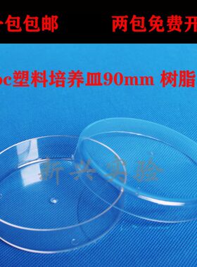 优质pc塑料培养皿90mm 树脂料 9cm可反复使用 耐高温 耐摔3种规格