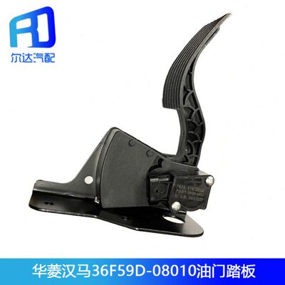 适配华菱华凌汉马 36F59D-08010 电子油门踏板总成加速器传感器