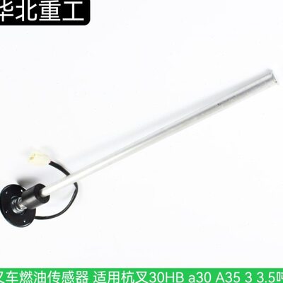 叉车燃油传感器 油箱浮子 油位感应器 适用杭叉30HB a30A35 3 3.5