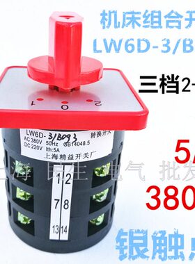 机床控制线路转换组合开关 LW6-3/B093 银点5A 380V B093 三档3层