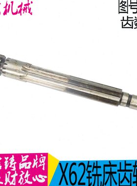 北京铣床X62W X52K B1-400K齿轴 铣床配件4185 Z13/M2.5/6-32*8