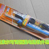 60W 220V 全新索尔可调恒温外热式 电烙铁