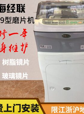 上海经联SJM-2009磨边机树脂玻璃眼镜片磨片机眼镜店自动磨边机