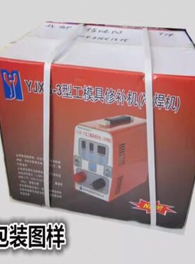 益精YJXB-3型工模具缺陷修补机 修补冷焊机 铸造修复机冷补机