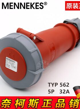 曼奈柯斯MENNEKES TYP550 562 IP67工业插座防水连接器德国进口