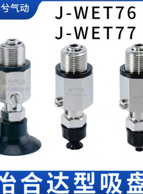 机械手真空吸盘J-WET76/77-d4/d6/d8/d10/d15/d20/d30/d40