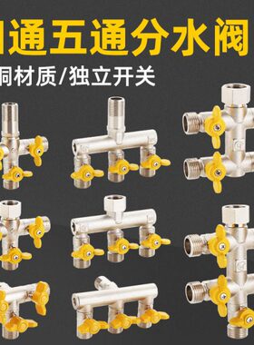 黄铜四通五通六通分水阀分流器带开关4分角阀一进三出水管接头