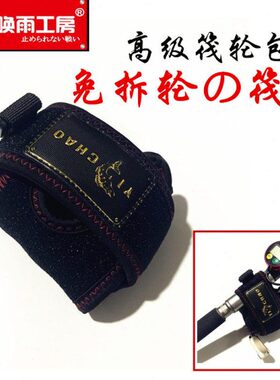 筏轮高端免拆保护包筏包袋阀轮包伐钓轮护套黑鲷工房同款轮套新品