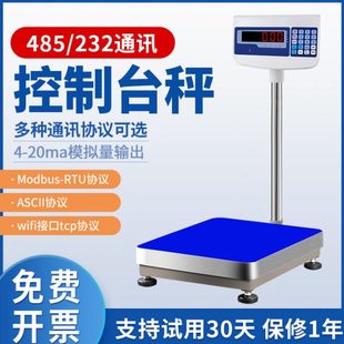 485通讯电子秤台秤控制开关输出modbus协议可选配RS232二次开发