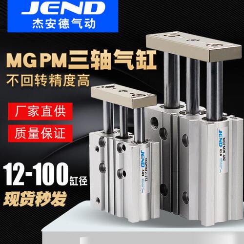 三轴三杆带导杆气缸MGPM12X16X20X25/32/40/50/63-30X75X100X125Z