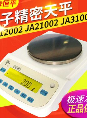 上海舜玉恒平JA12002 JA21002 JA31002电子精密天平0.01g百分之一
